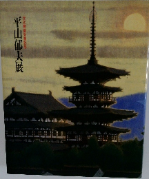 平山郁夫展　文化勲章受章記念