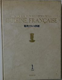 精粋フランス料理　1