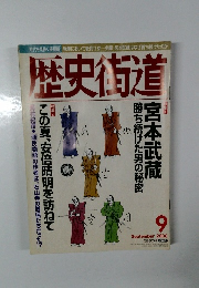 歴史街道　2000年9月号