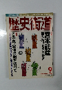 歴史街道　2000年9月号
