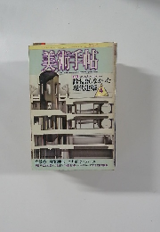 美術手帖　1986年4月号 Vol.38 No.560