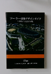 ソーラー建築デザインガイド