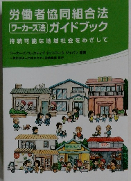 労働者協同組合法ガイドブック