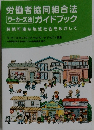 労働者協同組合法ガイドブック