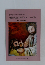 哲学者ニーチェも驚いた  「弱き人達へのグットニュース」