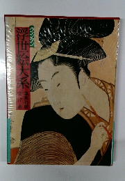 浮世絵大系　全17巻
