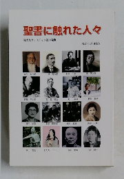 聖書に触れた人々　偉大なクリスチャン達の発掘