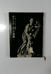 ギリシア・ローマ神話　1