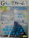 Good リフォーム　2007年9月号