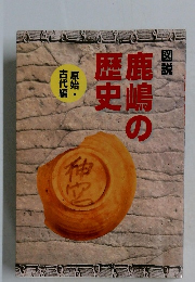 図説　鹿嶋の歴史