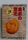 図説　鹿嶋の歴史