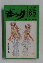 まつり　65  2003