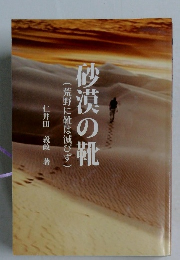 砂漠の靴 (荒野に靴は滅びず)