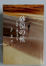砂漠の靴 (荒野に靴は滅びず)
