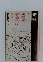 自然と他力の思想  親鸞