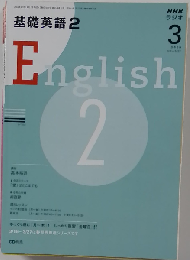 NHKラジオ基礎英語2 2009年3月号