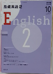 NHK ラジオ基礎英語2 2008年10月号