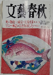 文藝春秋　2004年1月号