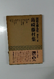 昭和文學全集・第五十一巻 島崎藤村集