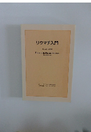リウマチ入門　第12版