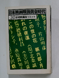 日本映画戦後黄金時代　30封切映画全リスト下