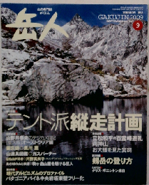 岳人 2009年 09月号 [雑誌]