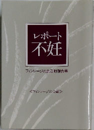 レポート不妊  フィンレージの会活動報告書 <フィンレージの会編>