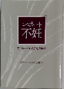 レポート不妊  フィンレージの会活動報告書 <フィンレージの会編>