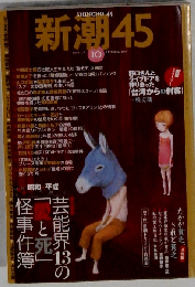 新潮45 2008年 10月号 