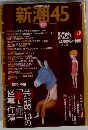 新潮45 2008年 10月号 