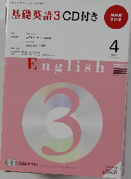 R基礎英語3 CD付き 2009年4月号
