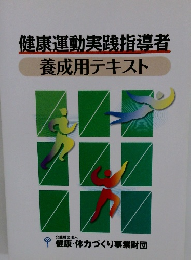 健康運動実践指導者　養成用テキスト