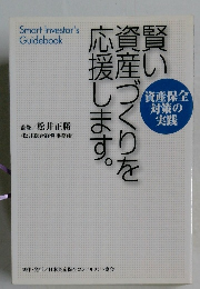賢い資産づくりを応援します。