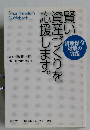 賢い資産づくりを応援します。