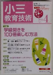 小三教育技術 2012年 04月号