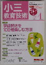 小三教育技術 2012年 04月号