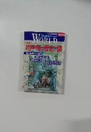 歴史読本ワールド　1994年5月号