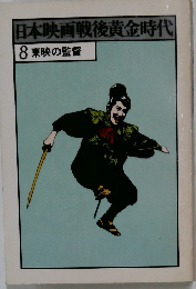 日本映画戦後黄金時代  8 東映の監督