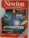 Newton Vol.8 No.9　1988年8月号