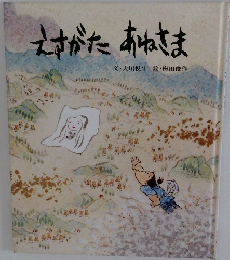 えすがたあねさま