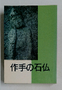 作手の石仏