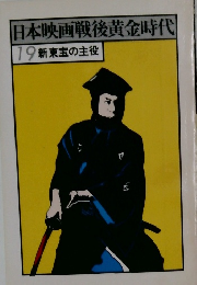 日本映画戦後黄金時代  19 新東宝の主役