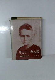 キュリー夫人伝