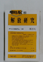 明日を拓く 81　解放研究　2009・9月　第23号