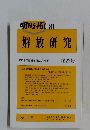 明日を拓く 81　解放研究　2009・9月　第23号