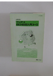 やさしく学べる  ISO 9000入門コース
