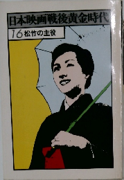 日本映画戦後黄金時代　16 松竹の主役