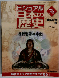 ビジュアル日本の歴史　76　