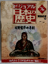 ビジュアル日本の歴史　76　
