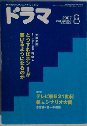 ドラマ 2007年 08月号 [雑誌]